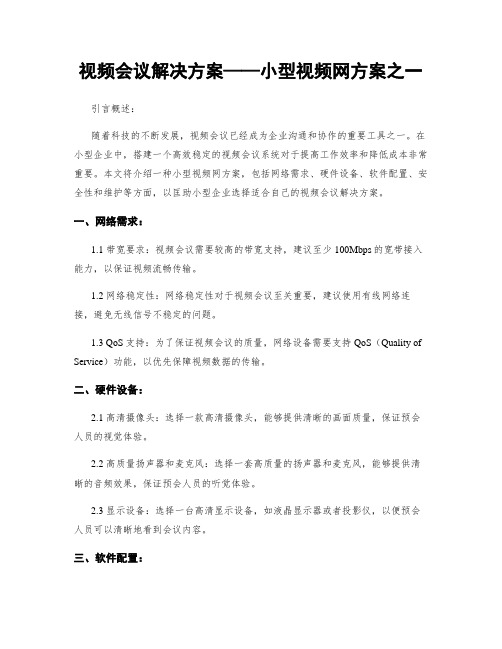 视频会议解决方案——小型视频网方案之一