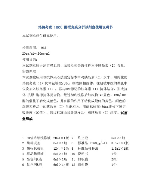 鸡胰岛素(INS)酶联免疫分析试剂盒使用说明书