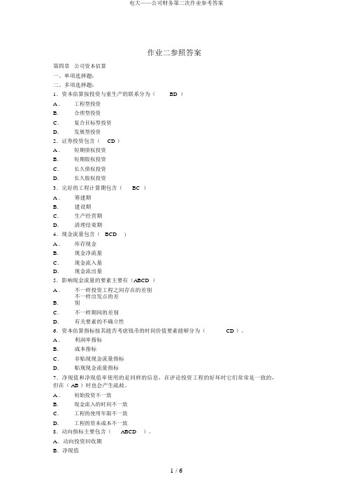 电大——公司财务第二次作业参考答案