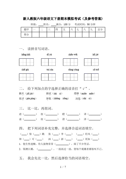 新人教版六年级语文下册期末模拟考试(及参考答案)