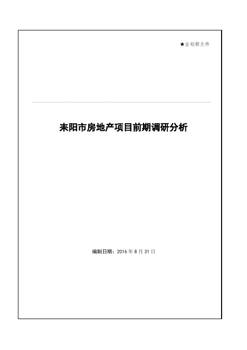 耒阳房产项目前期调研分析