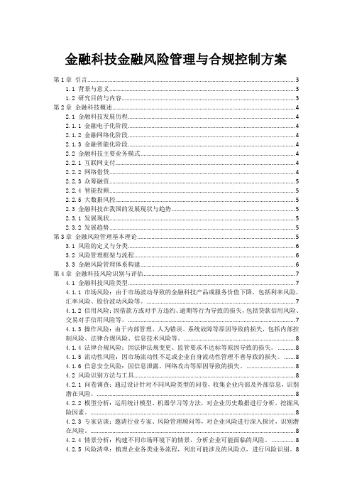 金融科技金融风险管理与合规控制方案