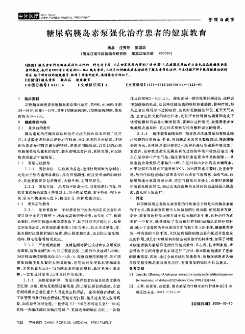 糖尿病胰岛素泵强化治疗患者的健康教育