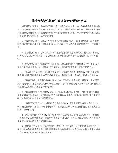 微时代大学生社会主义核心价值观教育研究