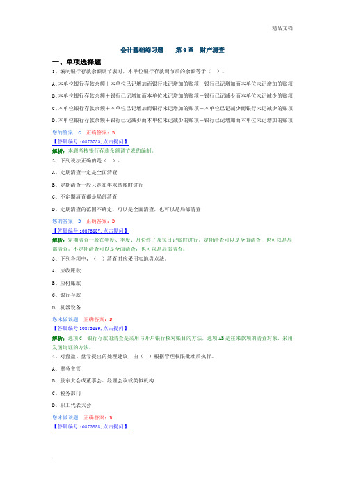 会计基础-练习题-(第九章 财产清查)