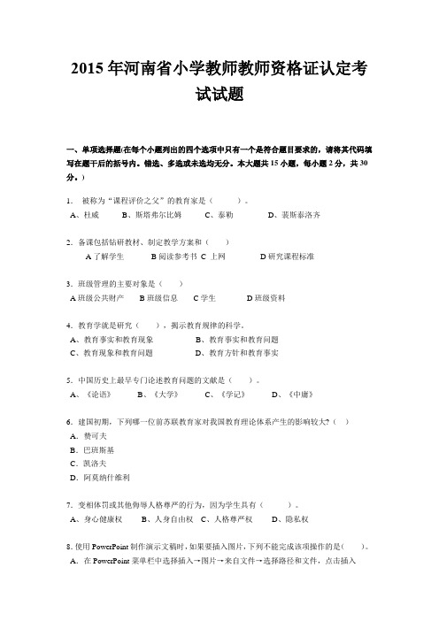 2015年河南省小学教师教师资格证认定考试试题