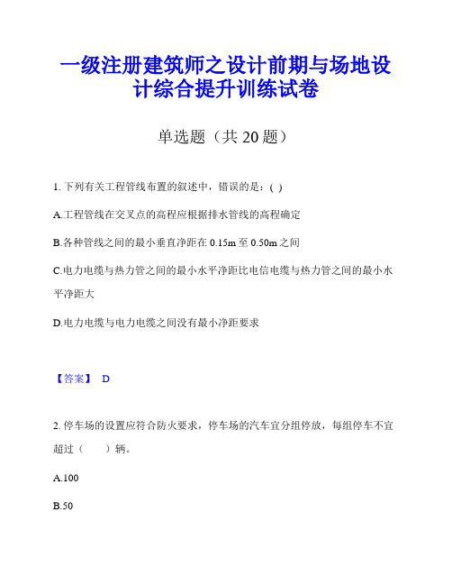 一级注册建筑师之设计前期与场地设计综合提升训练试卷