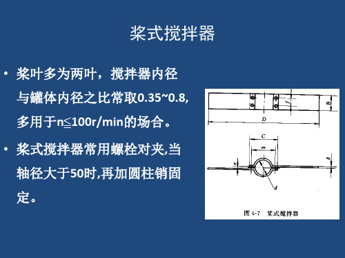 生物工程设备课程设计-机械通风发酵搅拌器的设计2