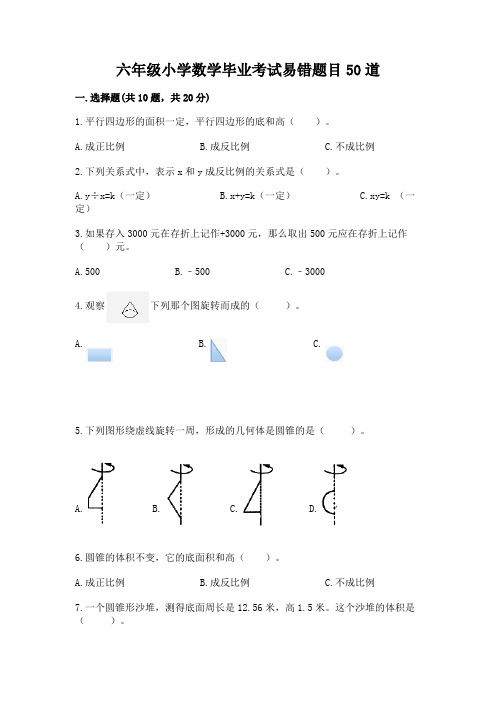 六年级小学数学毕业考试易错题目50道及答案(历年真题)