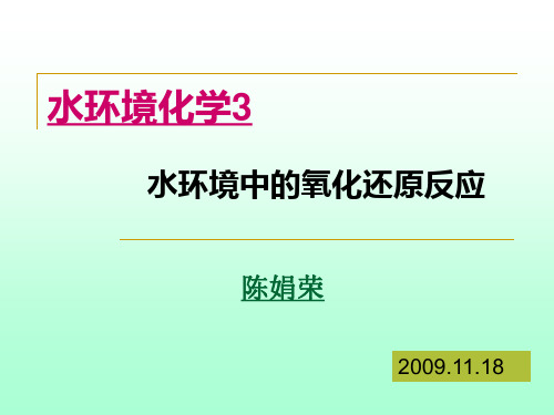 水环境化学3---氧化还原反应(11.18)