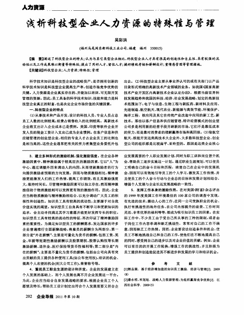 浅析科技型企业人力资源的特殊性与管理