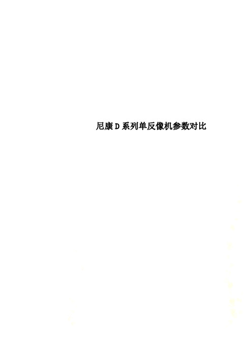尼康D系列单反像机参数对比