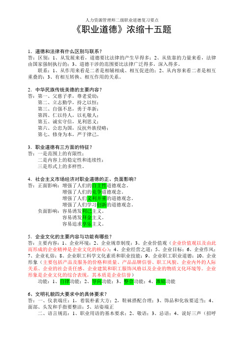 人力资源管理师二级职业道德复习要点