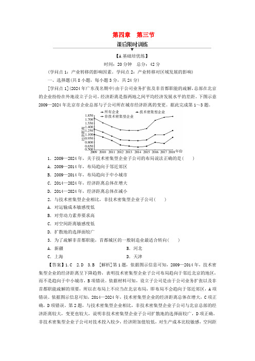 新教材2025版高中地理第4章区际联系与区域协调发展第3节产业转移课后限时训练新人教版选择性必修2