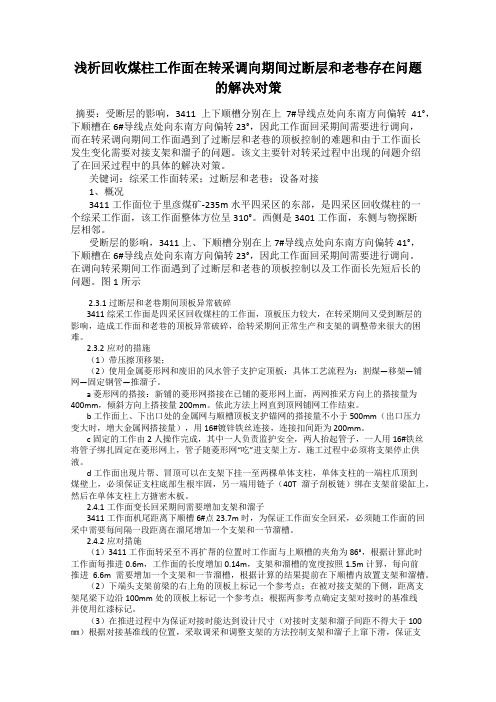 浅析回收煤柱工作面在转采调向期间过断层和老巷存在问题的解决对策