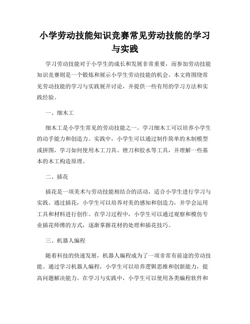 小学劳动技能知识竞赛常见劳动技能的学习与实践