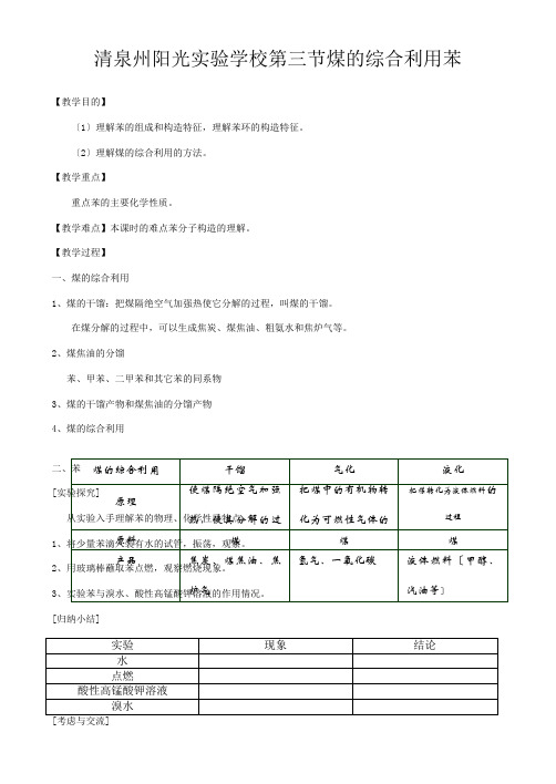 清泉州阳光实验学校高中化学 第三节 煤的综合利用 苯教案 必修