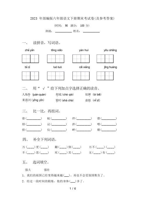 2023 年部编版六年级语文下册期末考试卷(及参考答案)