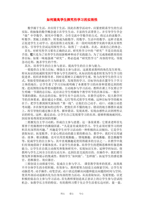 高中数学论文如何提高学生探究性学习的实效性