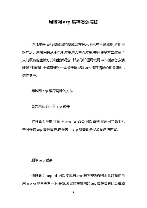 局域网arp缓存怎么清除