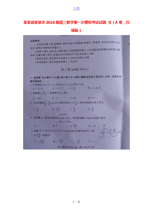 河北省石家庄市2016届高三数学第一次模拟考试试题 文(A卷,扫描版)