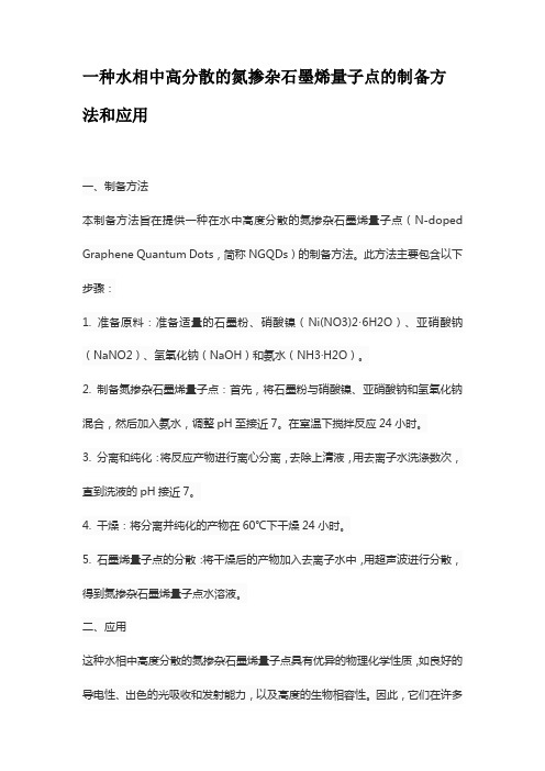 一种水相中高分散的氮掺杂石墨烯量子点的制备方法和应用