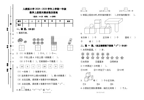 人教版2019---2020学年度一年级数学上册期末试卷及答案(含两套题)