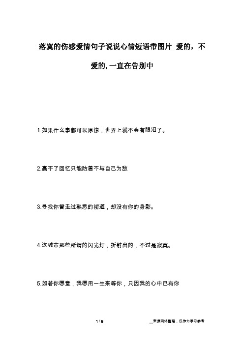 落寞的伤感爱情句子说说心情短语带图片 爱的,不爱的,一直在告别中