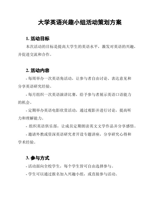 大学英语兴趣小组活动策划方案