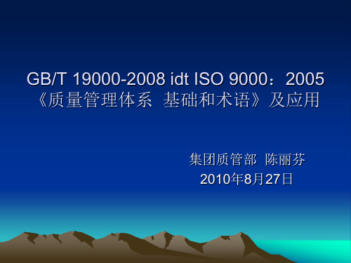 ISO 9000：2008《质量管理体系 基础和术语》及应用培训解读