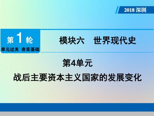 广东省深圳市2018年中考历史总复习第1轮单元过关夯实基础模块六世界现代史第4单元战后主要资本主义国