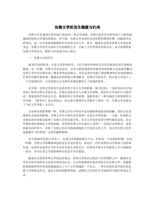 先锋文学的发生隐匿与归来