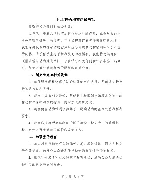 阻止捕杀动物建议书汇