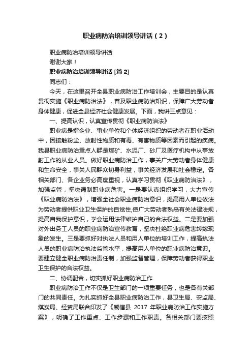 职业病防治培训领导讲话（2）