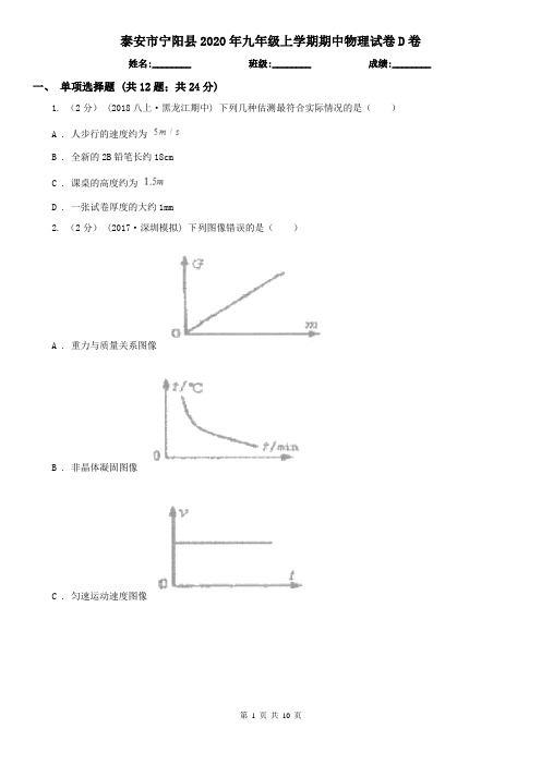 泰安市宁阳县2020年九年级上学期期中物理试卷D卷