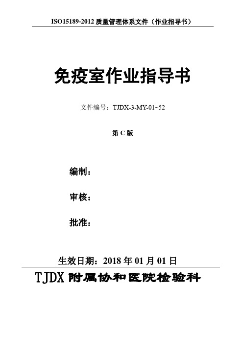 2018年最新医院免疫室作业指导书SOP(ISO15189：2012)