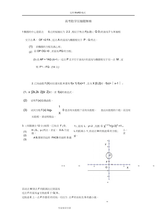 历年高考数学压轴题集锦.docx