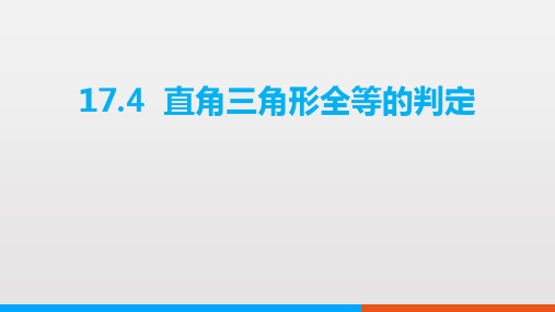 初中八年级数学课件《直角三角形全等的判定》