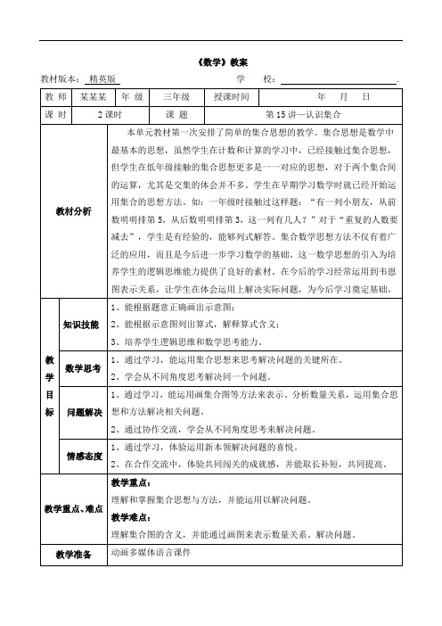 数学精英版教案 三年级-15 认识集合