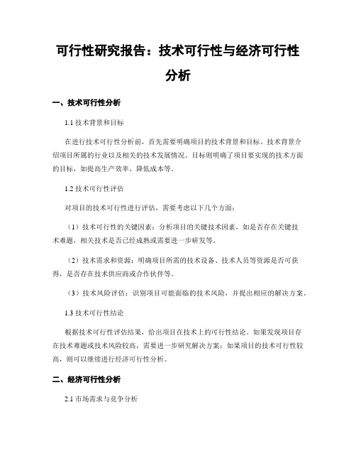 可行性研究报告:技术可行性与经济可行性分析