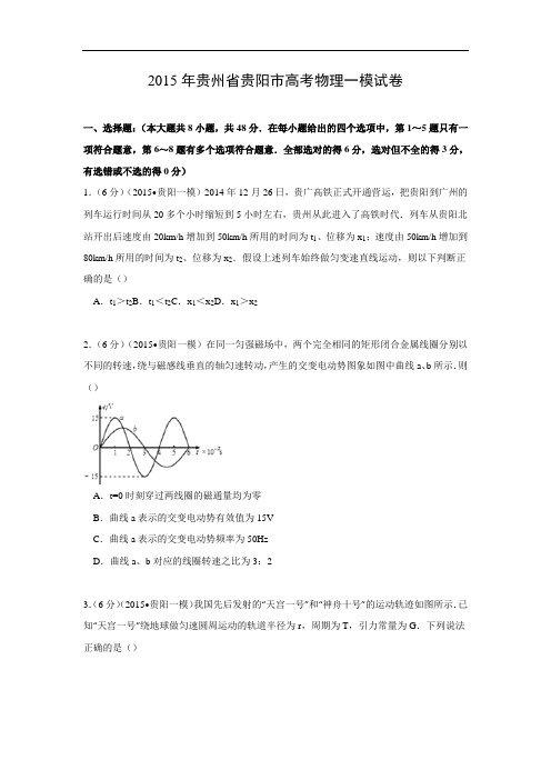 物理高考模拟卷-高三物理试题及答案-贵阳市高考一模试卷物理试题