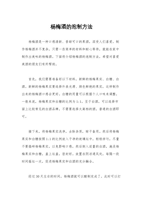 杨梅酒的泡制方法