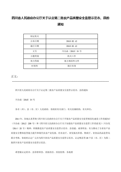 四川省人民政府办公厅关于认定第二批农产品质量安全监管示范市、县的通知-川办函〔2015〕34号