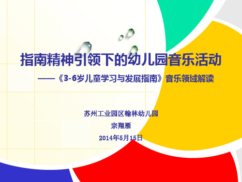 指南精神引领下的幼儿园音乐活动 ——《3-6岁儿童学习与发