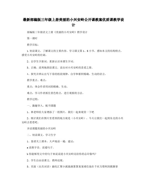 最新部编版三年级上册美丽的小兴安岭公开课教案优质课教学设计