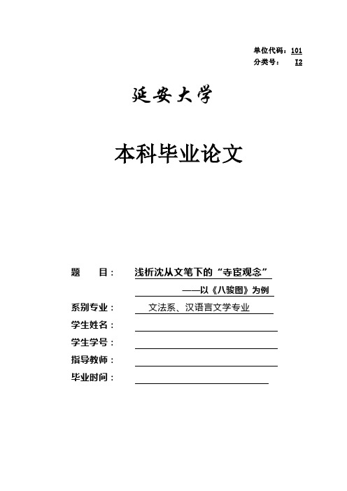 本科毕业论文  浅析沈从文笔下的“寺宦观念”——以《八骏图》为例