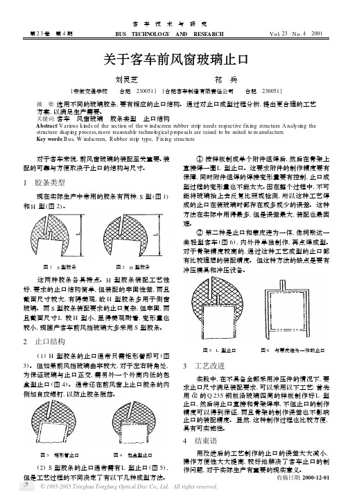 关于客车前风窗玻璃止口