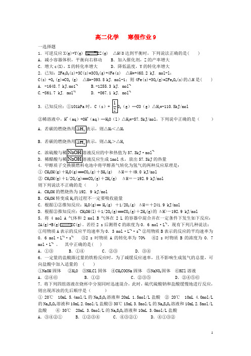 河北省定州市第二中学高二化学上学期寒假作业9