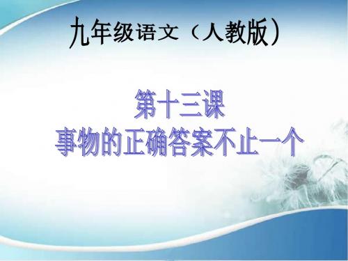 13  事物的正确答案不止一个