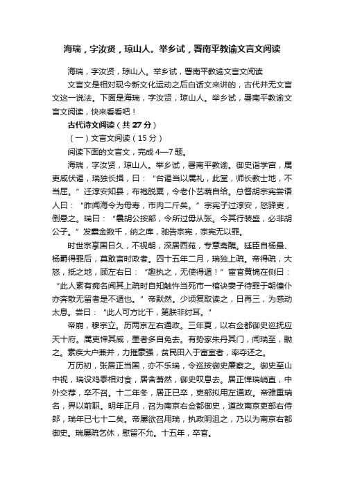 海瑞，字汝贤，琼山人。举乡试，署南平教谕文言文阅读